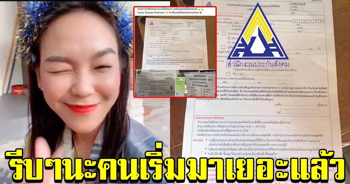 สาวแบ่งปัน ลงทะเบียนประกันสังคม ยื่นเรื่องพักงานเหตุสุดวิสัย