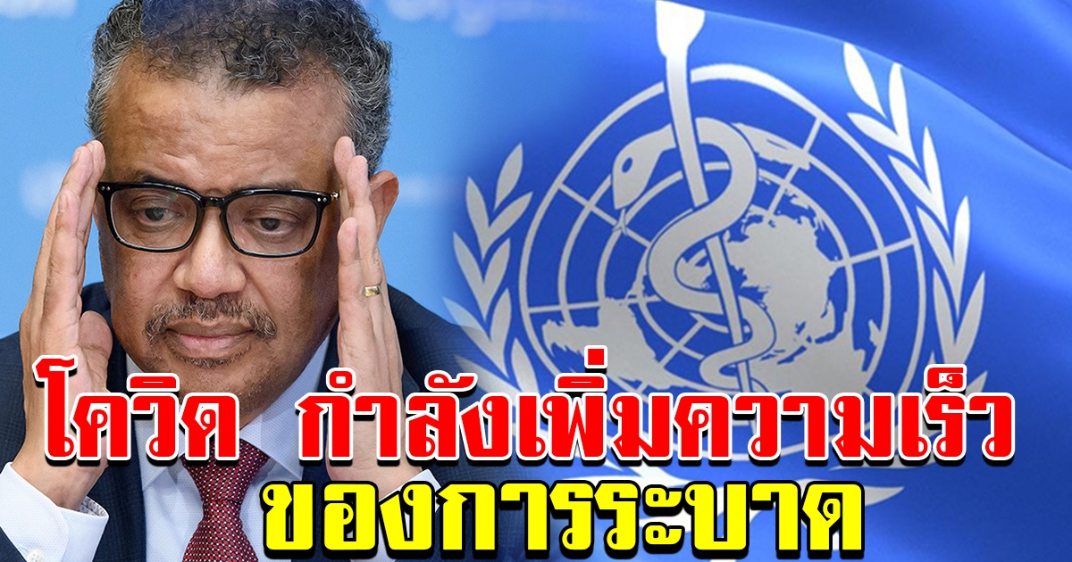 เตือน CO VID กำลังเพิ่มความเร็วของการระบาด