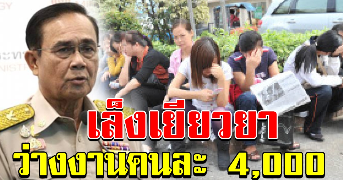 เล็งแจก 2 หมื่นล้าน ว่างงานคนละ 4000