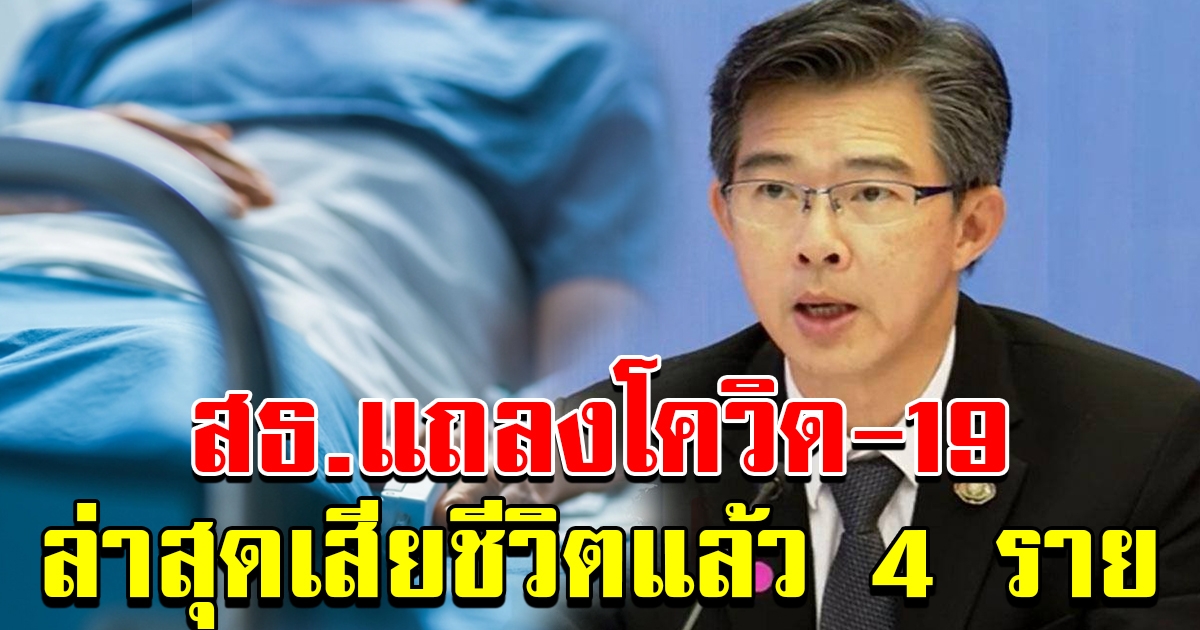 สธ แถลงสถานการณ์ รวมสะสมแล้ว 4 คน