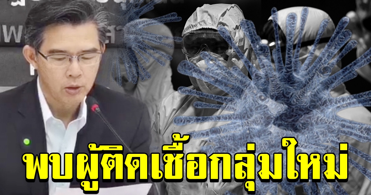 สธ แถลง พบผู้ติดเชื้อกลุ่มใหม่