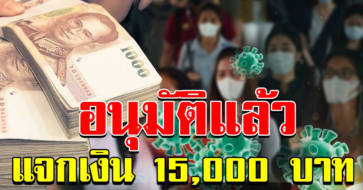 รัฐบาลแจกเงินคนละ 15000