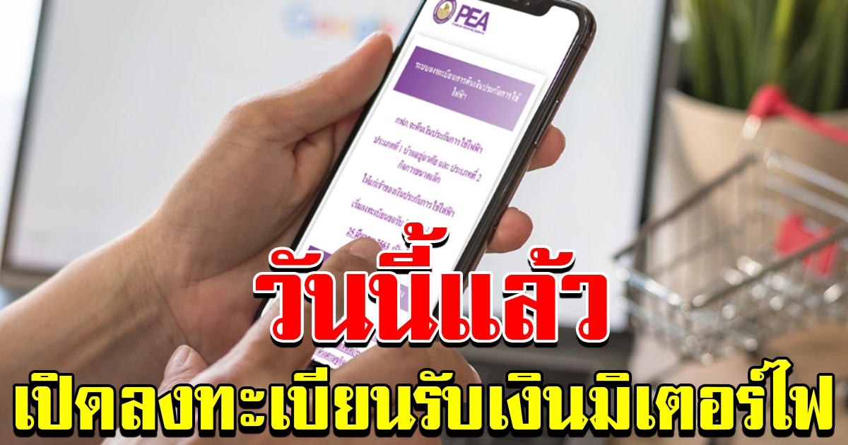 วิธีลงทะเบียน คืนเงินประกันไฟฟ้า