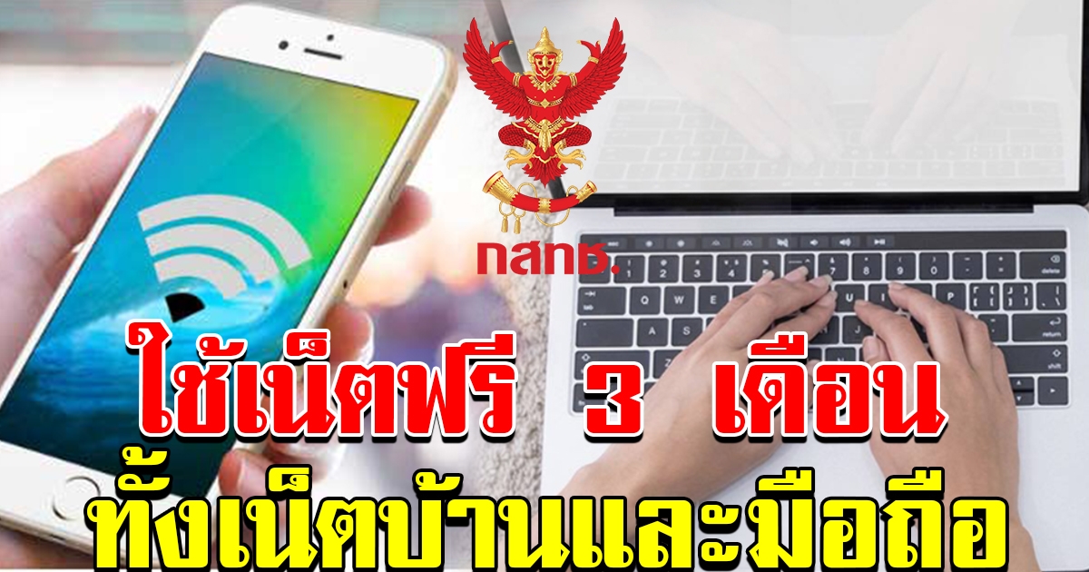 กสทช อนุมัติ ให้ประชาชนใช้ เน็ตฟรี 3 เดือน