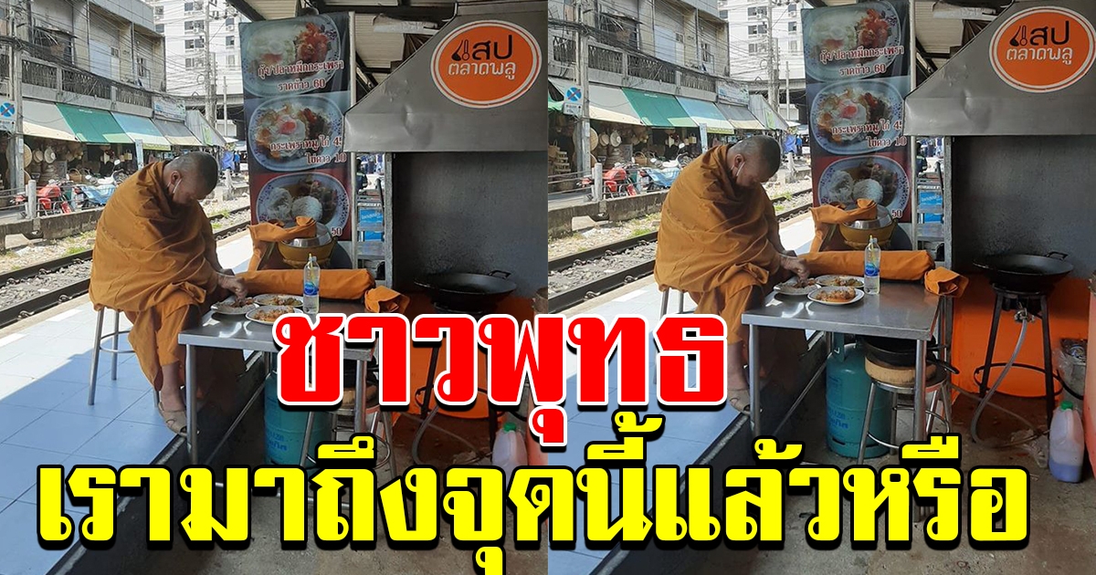 สาวเห็นเกือบเที่ยงหลวงตายืนเก้ๆ กังๆ