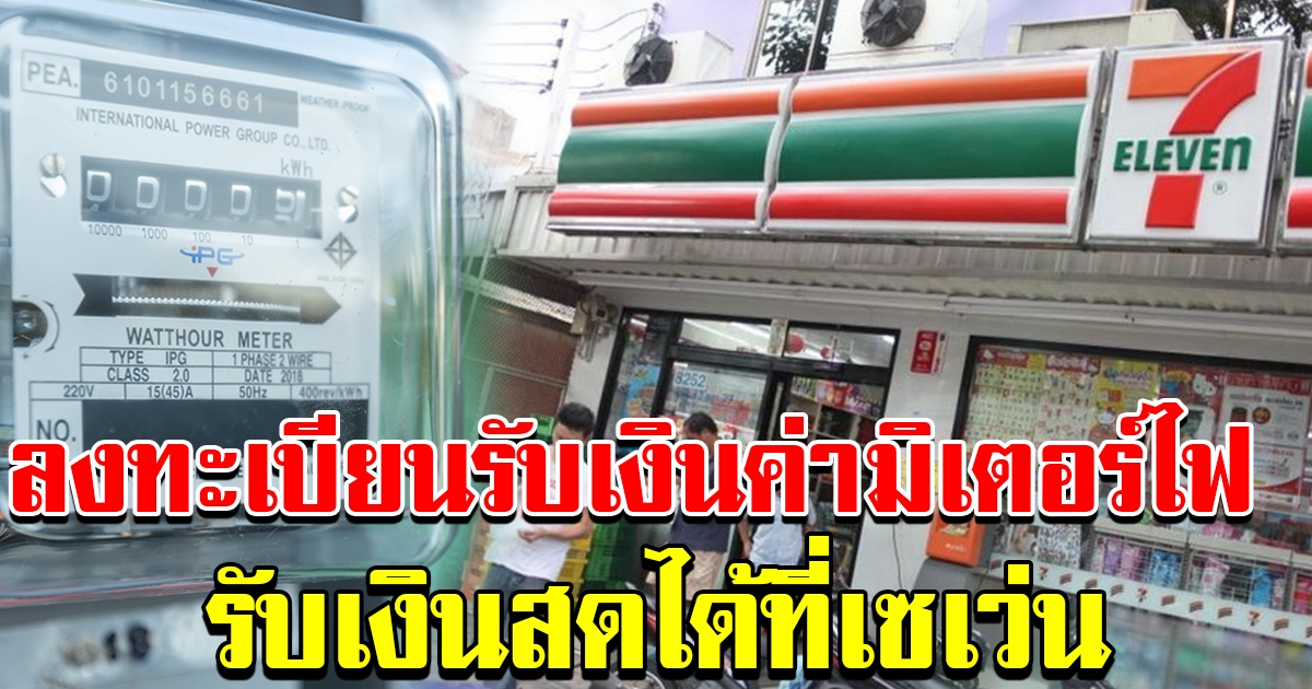 เซเว่น อำนวยความสะดวก ลงทะเบียนรับเงินค่ามิเตอร์ไฟ ได้แล้ว