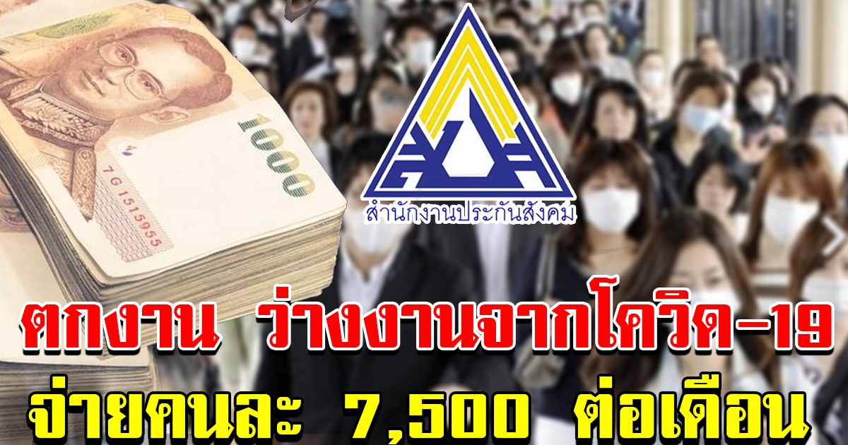 มาตรการช่วยเหลือ ลูกจ้าง ผู้ประกันตน