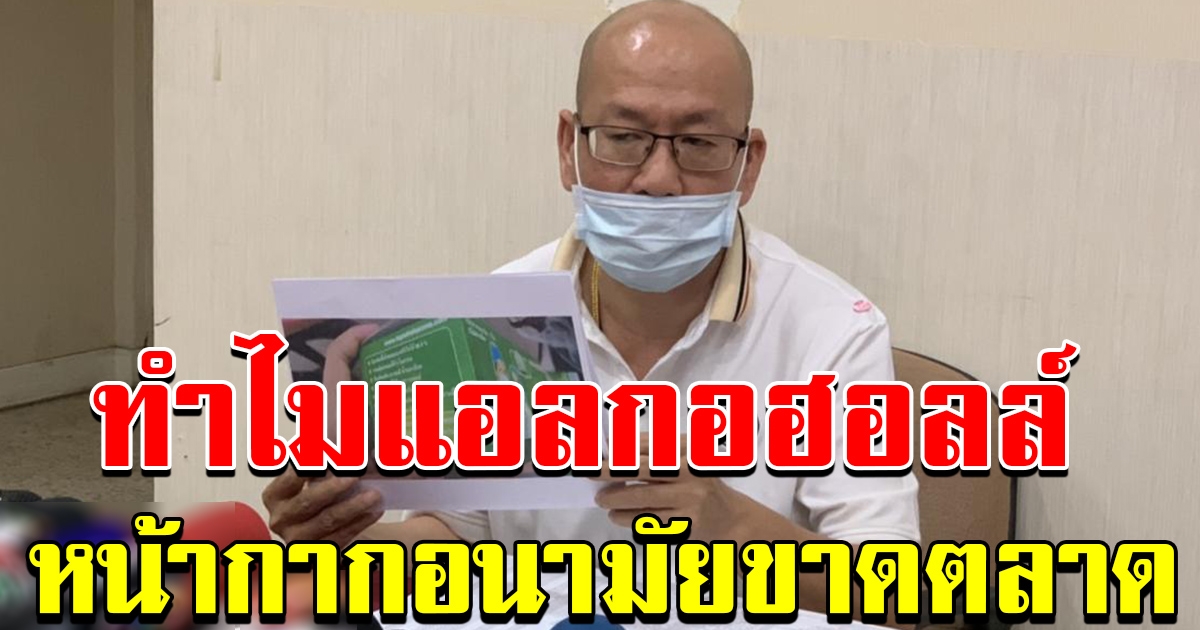 อัจฉริยะ เผยสาเหตุแอลกอฮอลล์ ขาดตลาด