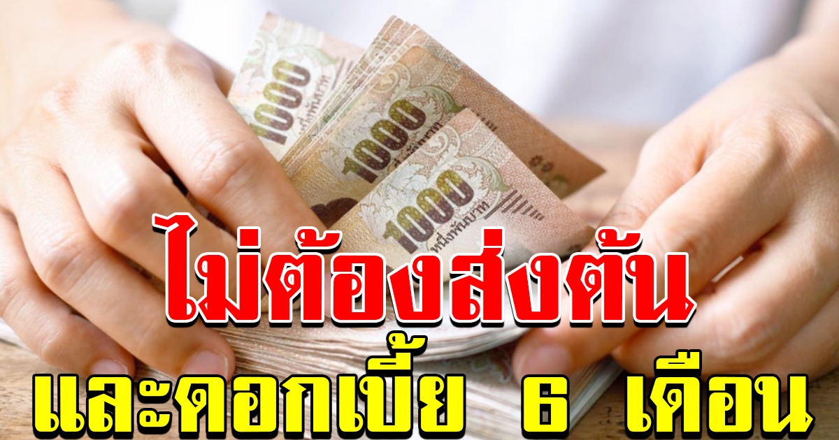 รัฐปล่อยกู้เงินฉุกเฉิน ให้คนตกงาน