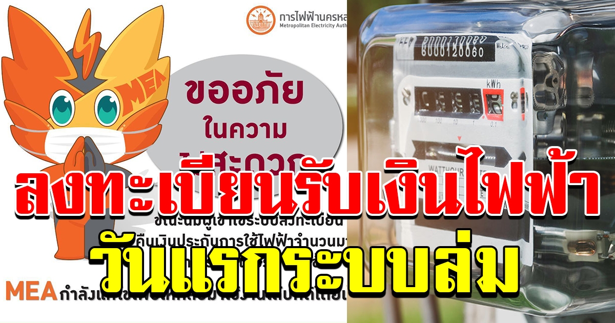 ลงทะเบียนรับ สิทธิ์คืนเงินประกันผู้ใช้ไฟฟ้า เว็บล่ม