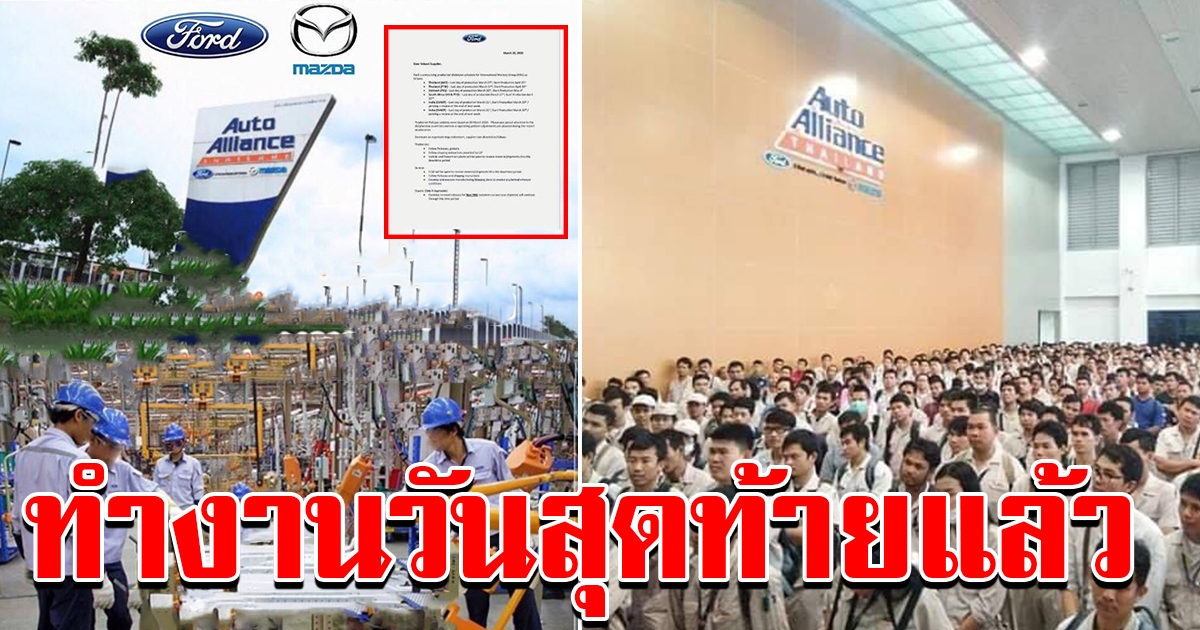 ฟอร์ด มาสด้า ประกาศหยุดยาว ทำงานวันสุดท้าย