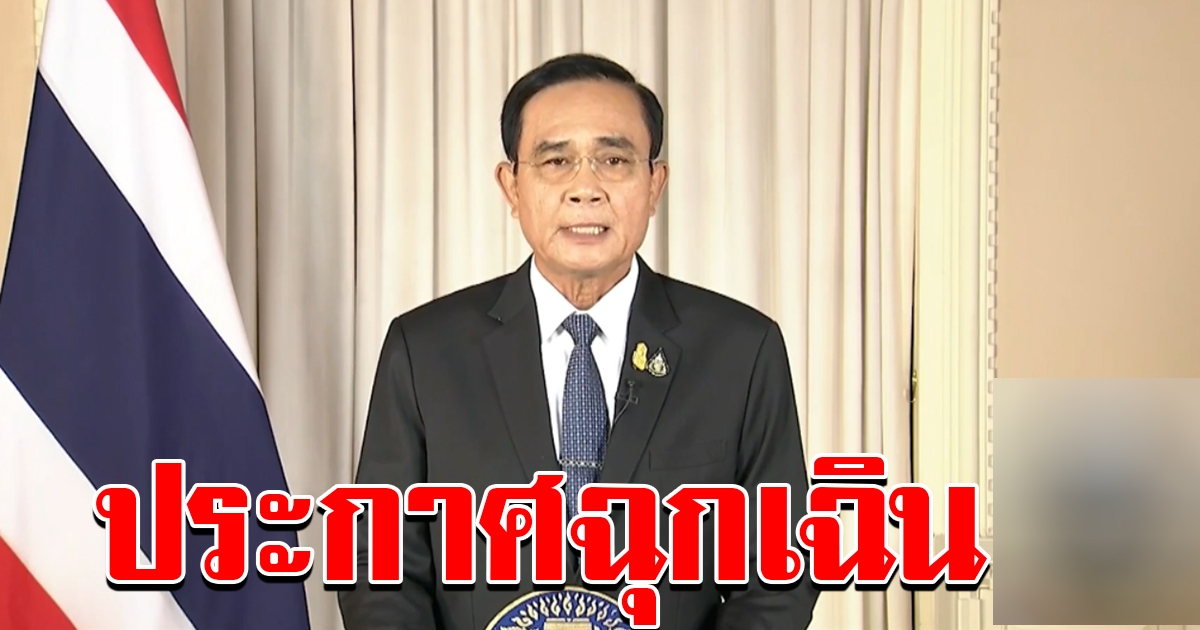 ประกาศ พรก ฉุกเฉิน
