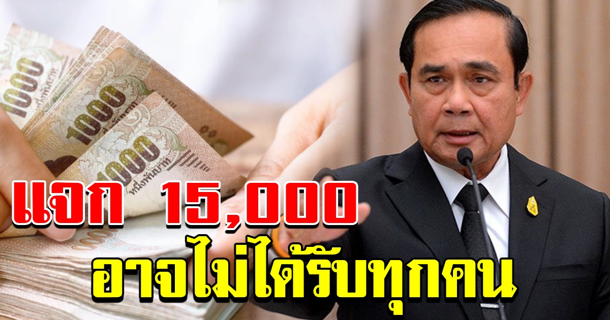 เงื่อนไขชดเชยรายได้ 15000