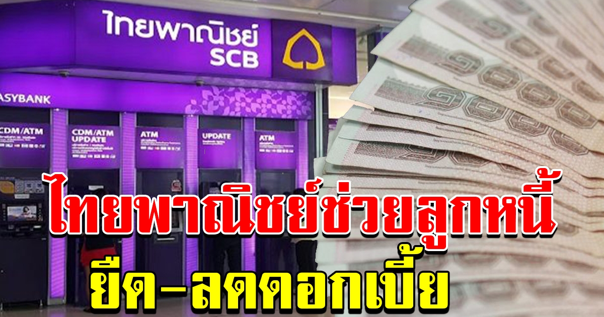 ไทยพาณิชย์ ออกมาตรการ ยืดชำระ ลดดอกเบี้ยให้ลูกหนี้