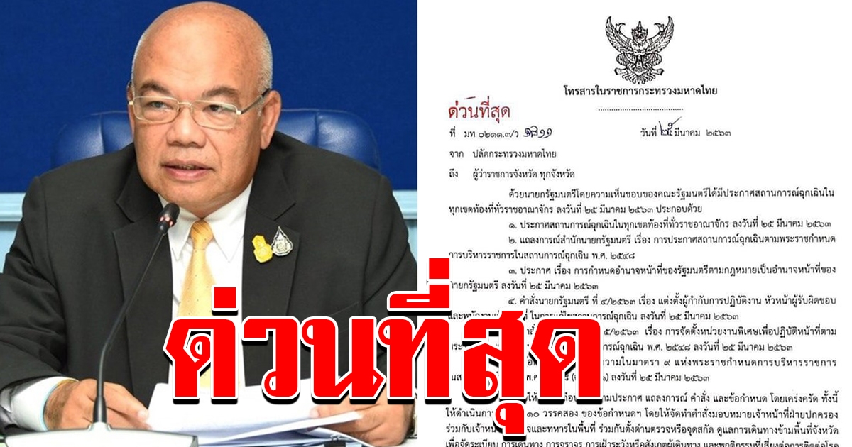 ปลัดกระทรวงมหาดไทยมีหนังสือถึงผู้ว่าราชการจังหวัดทุกจังหวัด