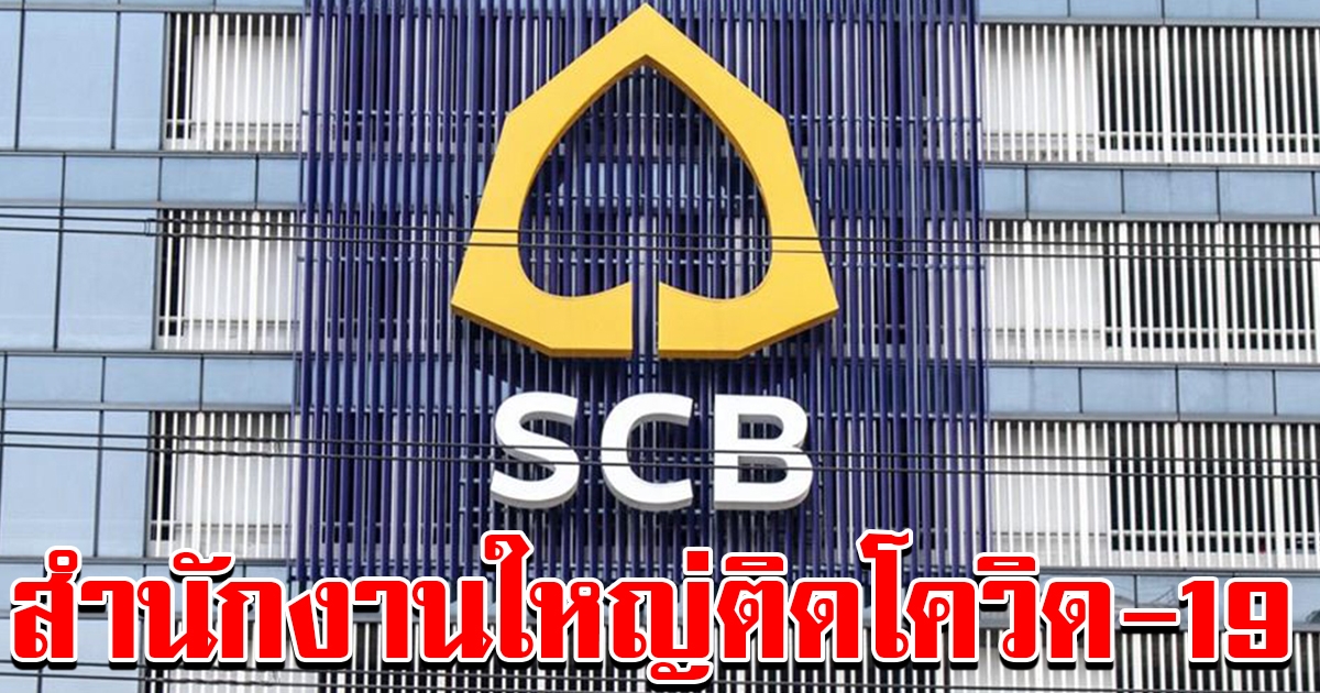 SCB พบพนักงานในสำนักงานใหญ่ติดเชื้อ