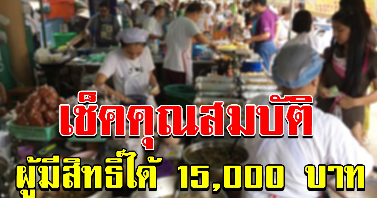 เช็คคุณสมบัติ ผู้มีสิทธิ์รับเงินรัฐบาลแจก 15000