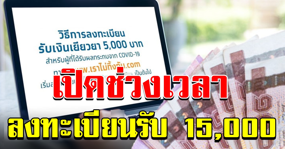 ลงทะเบียนรับ 15000