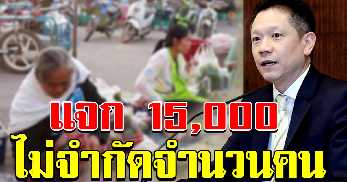 สศค แจง ยื่นรับเงิน 15000 บาท ไม่จำกัดจำนวนคน