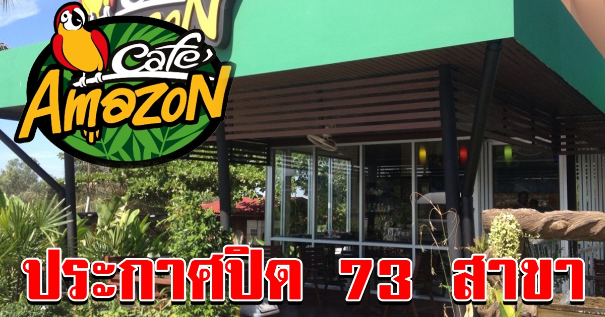 คาเฟ่อเมซอน ปิดสาขาชั่วคราว