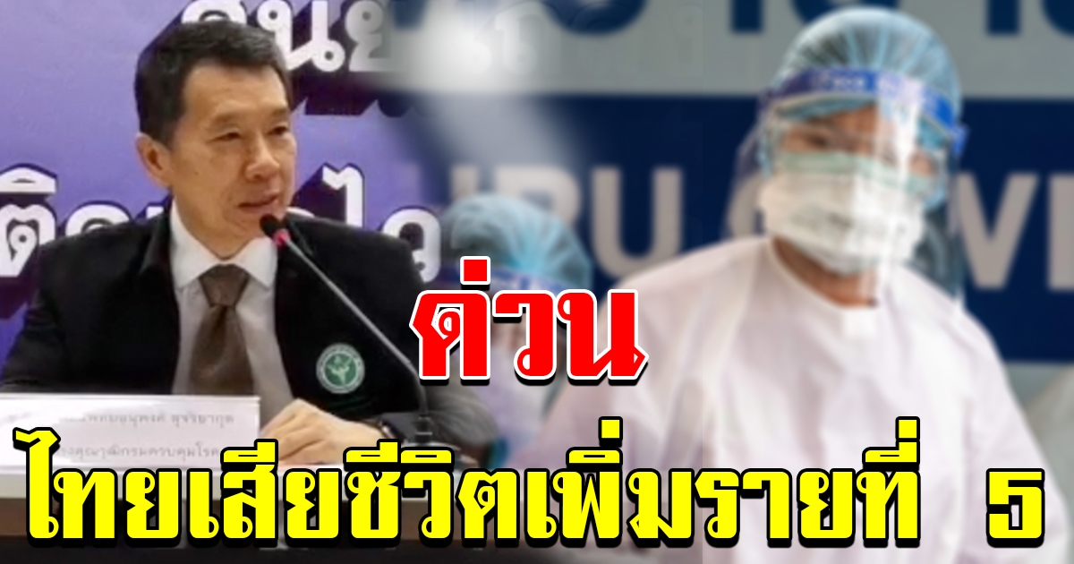 จากไป เพิ่มอีก1ราย รวมเป็นรายที่ 5