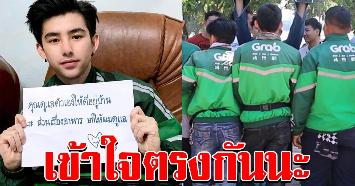 หนุมแกร็บฟู้ด ชูข้อความ