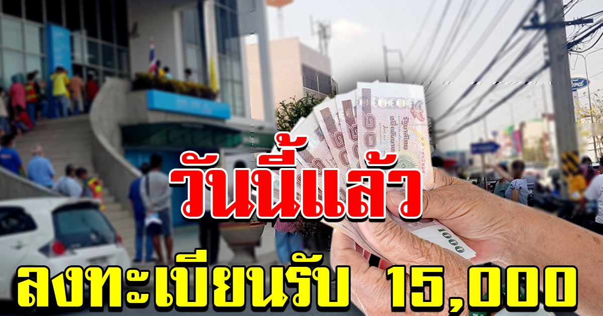 ลงทะเบียนรับเงิน 15000