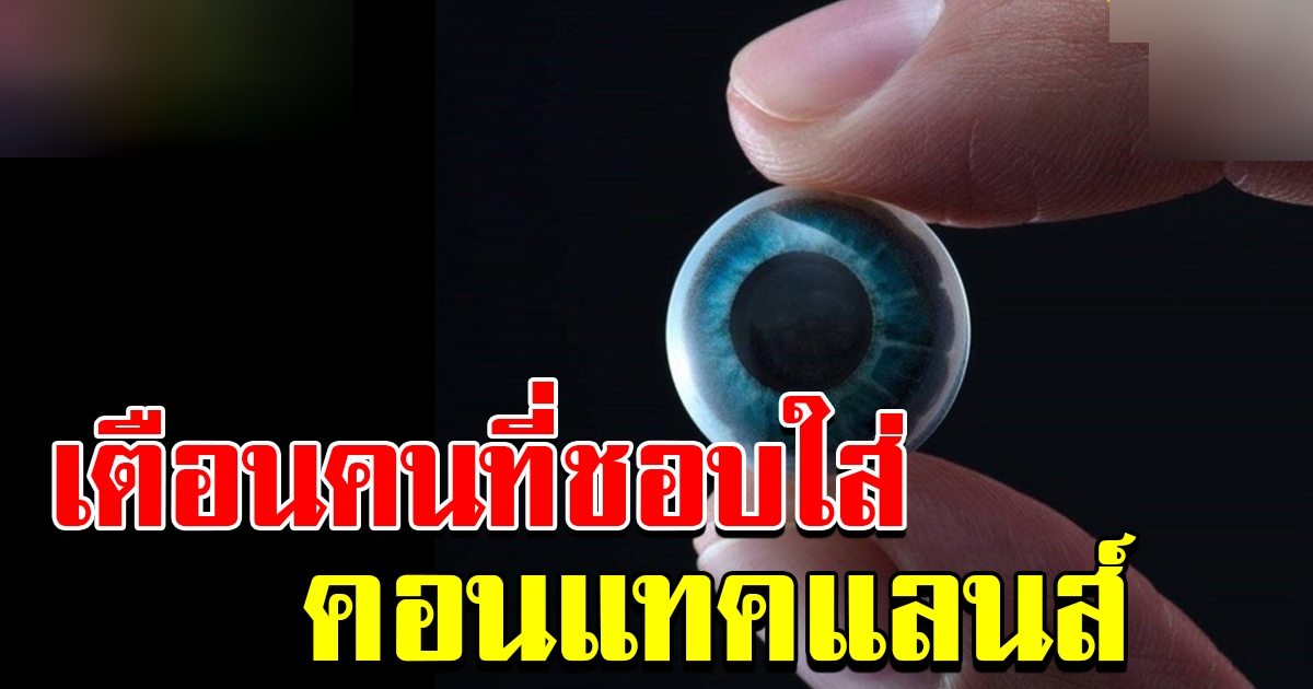 คอนแทคเลนส์ ภัยร้ายใกล้ตัว