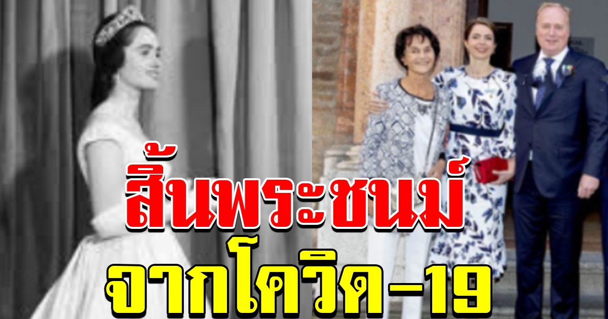 เชื้อพระวงศ์องค์แรกของโลก