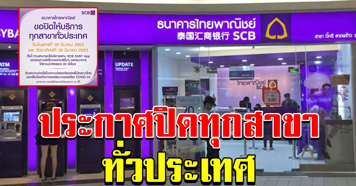 ธนาคารไทยพาณิชย์ ปิดบริการทุกสาขาทั่วประเทศ