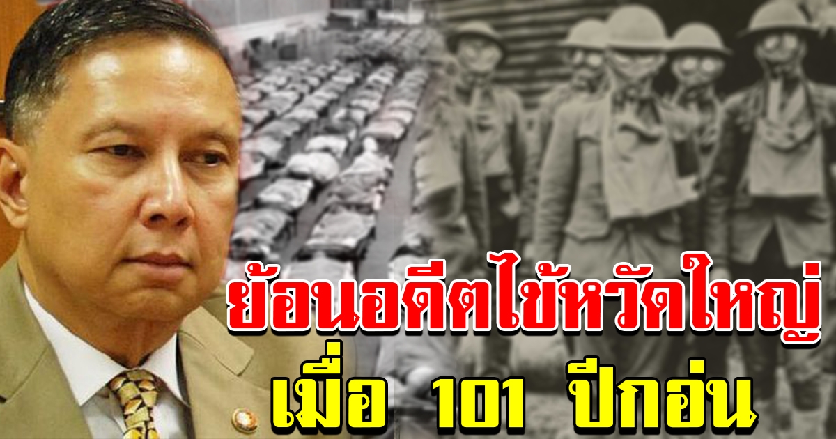 ย้อนอดีตไข้หวัดใหญ่ในสยามเมื่อ101ปีก่อน