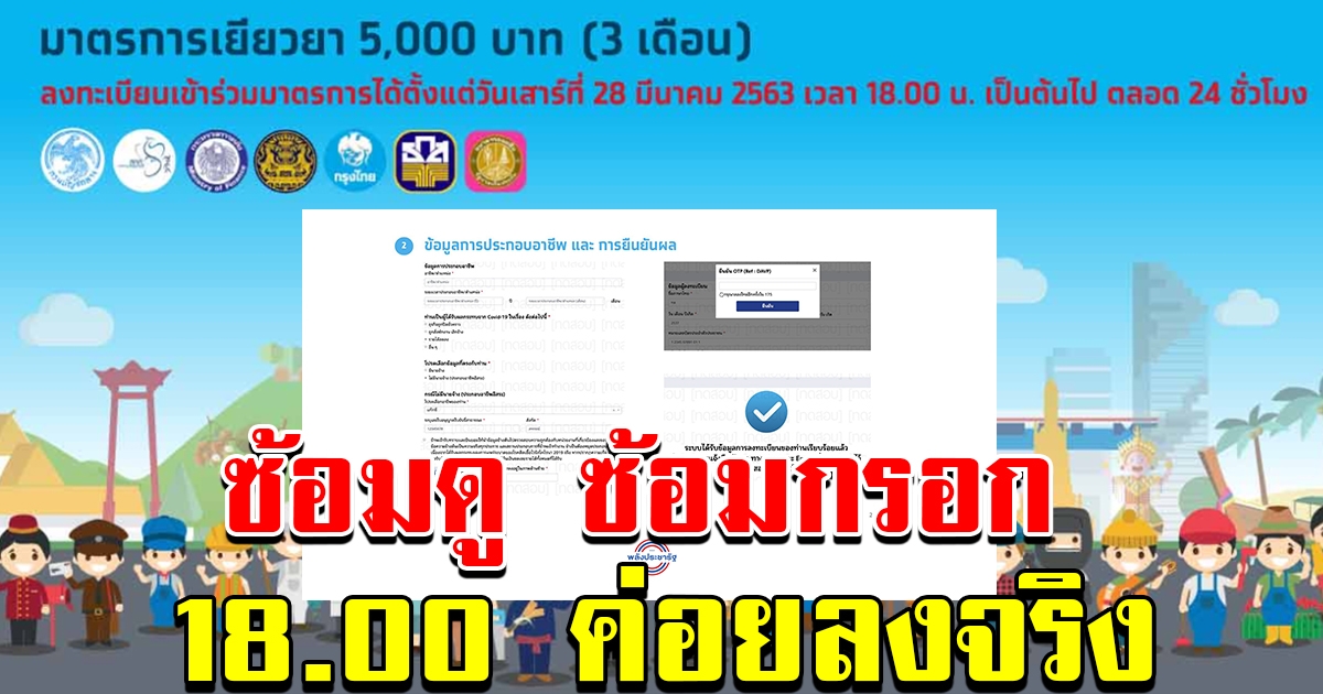 มาแล้ว ซ้อมดู ซ้อมกรอก ไว้ก่อนเลย หลัง18 00 น ค่อยลงจริง