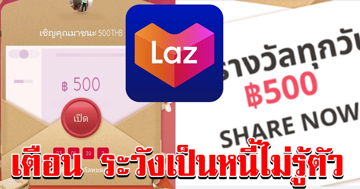 เพจดังเตือน สาวก Lazada สารพัดแชร์ทั้งหลายกรุณาอ่าน ระวังมีใบทวงหนี้ส่งไปที่บ้าน