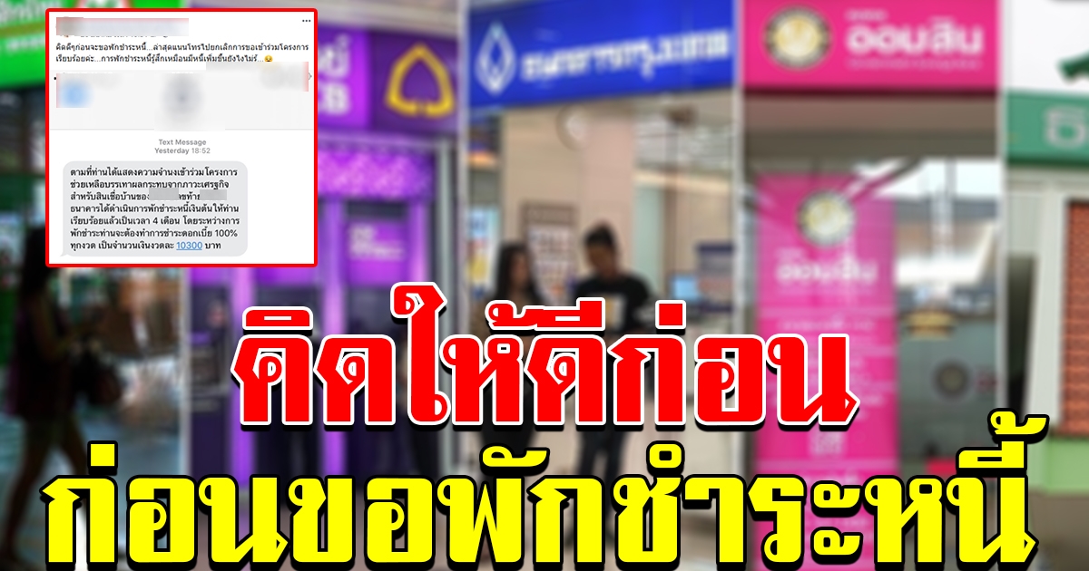 คิดดีๆก่อนจะขอพักชำระหนี้