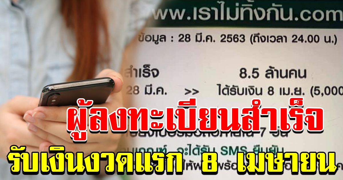 ลงทะเบียนสำเร็จ รอเงินเข้างวดแรกวันที่ 8 เมษายน 63