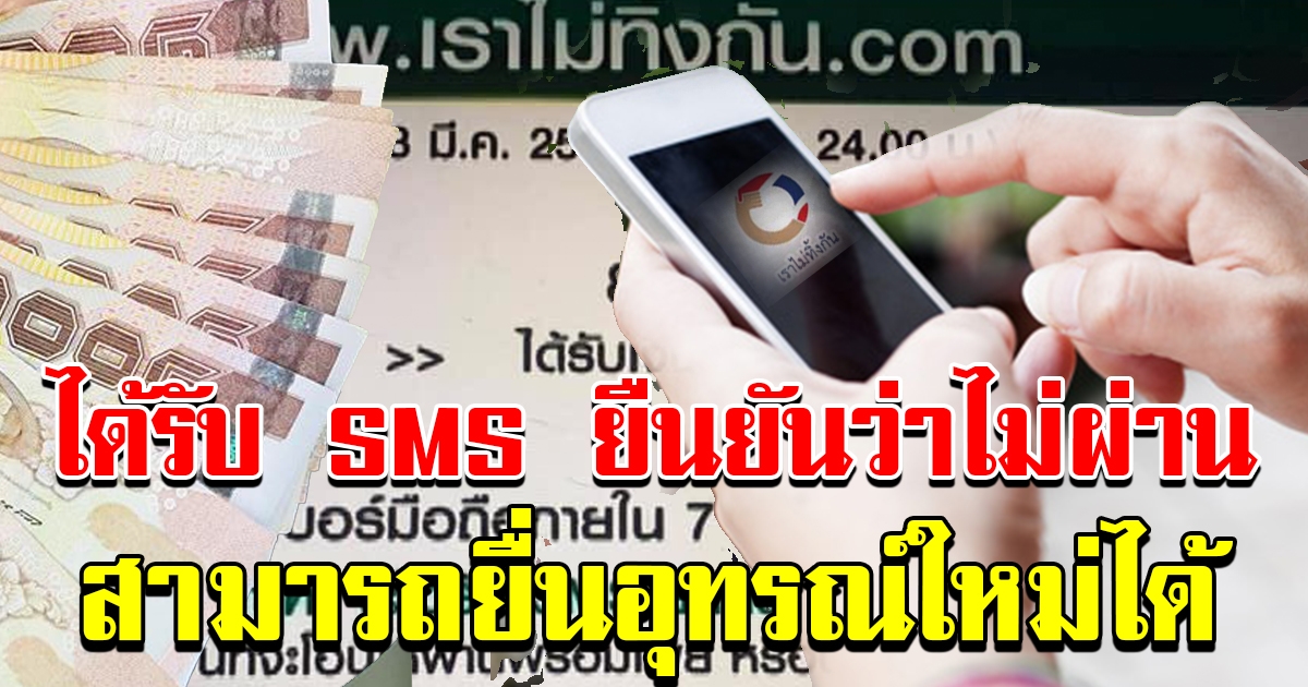 ได้รับ SMS ยืนยันว่าไม่ผ่าน ได้เฮต่อ สามารถยื่นอุทรณ์ใหม่ได้