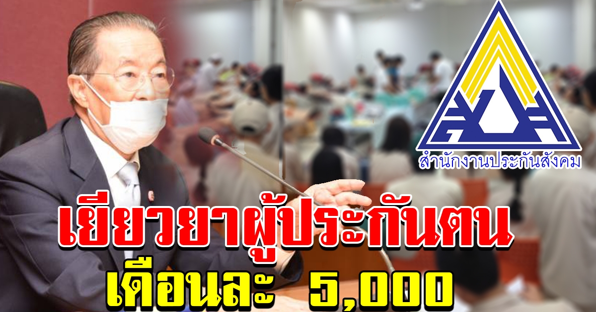 เพิ่มมาตรการช่วยเหลือลูกจ้างผู้ประกันตน เดือนละ 5000