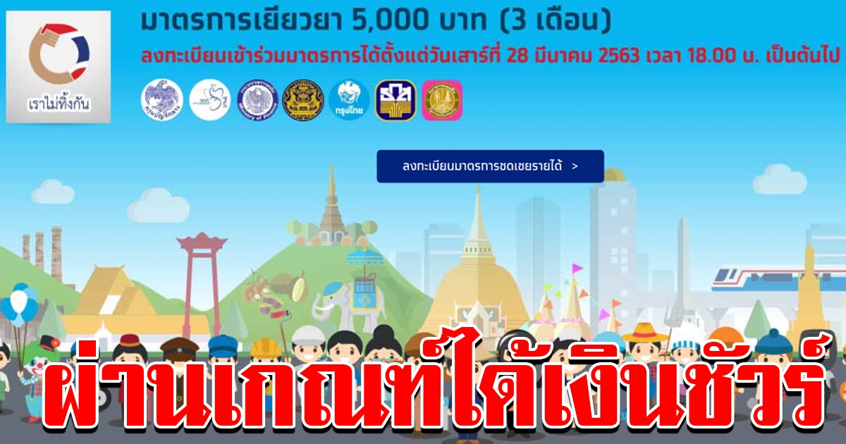 ลงทะเบียนเราไม่ทิ้งกัน วันที่ 2 สำเร็จแล้ว 17 ล้านคน ยันผ่านเกณฑ์ได้ 5 พันชัวร์