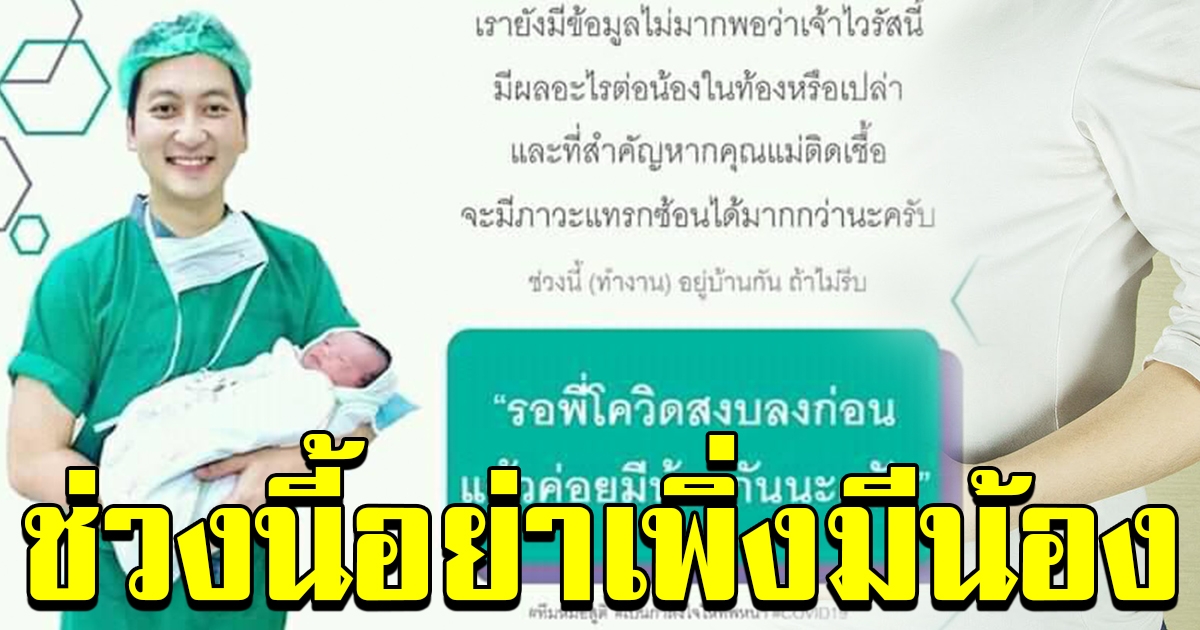 คุณหมอแนะ ช่วงนี้อย่าเพิ่งมีน้อง รอพี่โควิดสงบลงก่อน