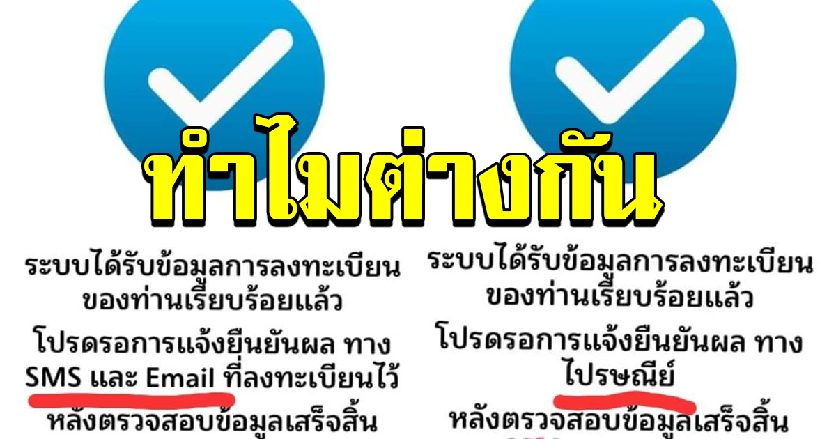ลงทะเบียนผ่าน แต่ได้รับผลการยืนยันไม่เหมือนกัน