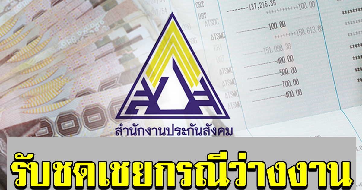 มาตรการเยียวยาจากสำนักงานประกันสังคม