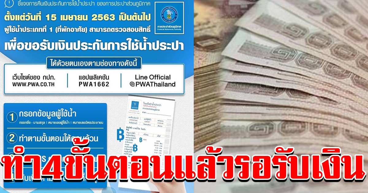 4 ขั้นตอน ขอรับเงินประกันการใช้น้ำประปา