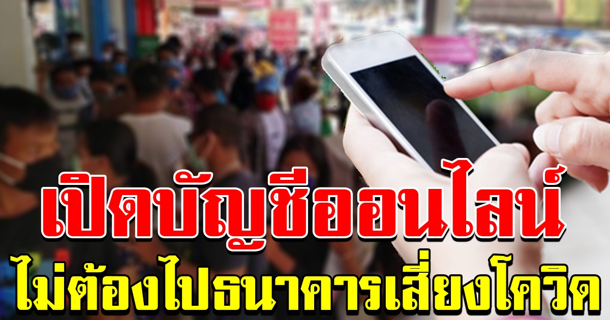 เปิดบัญชีออนไลน์ได้แล้ว
