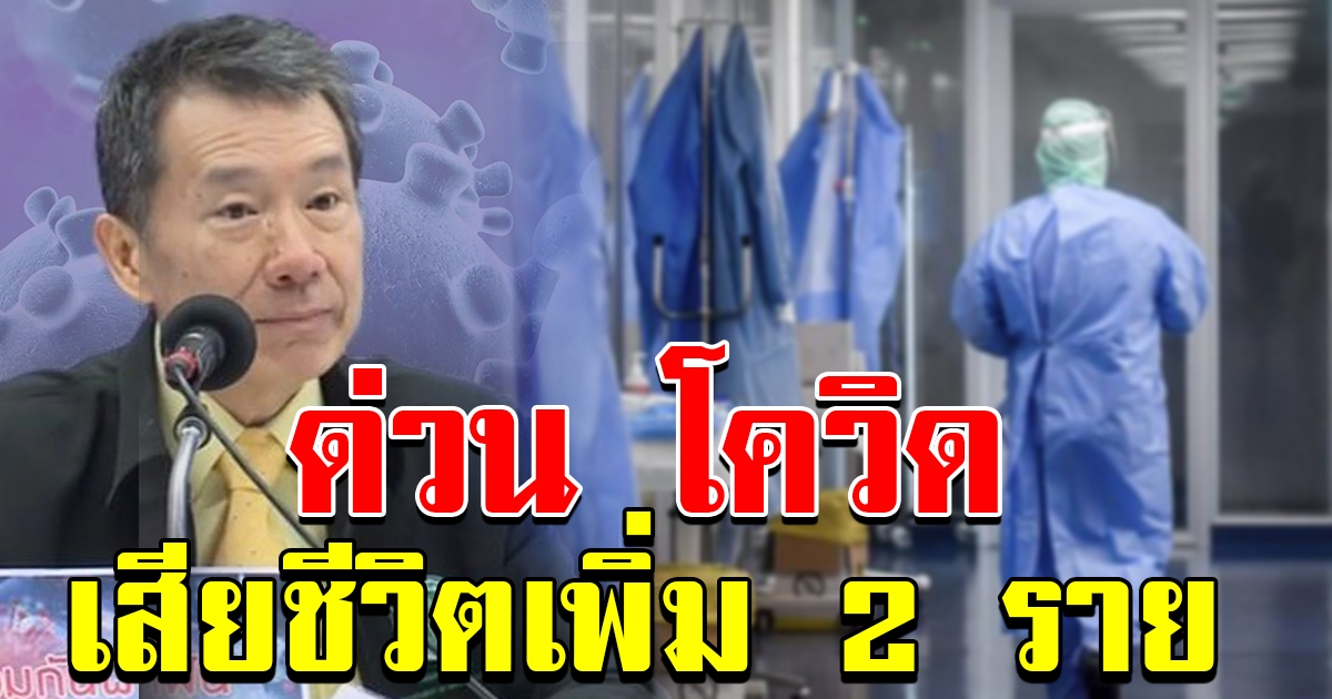 ข่าวเศร้า ดับเพิ่มอีก 2 ราย รวม 9 ราย ห่วงโคม่าพุ่งอีก