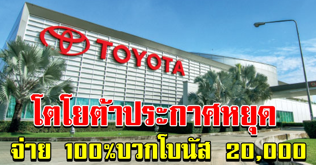 โตโยต้าประกาศหยุดงาน จ่ายค่าแรง 100 เปอร์เซ็น