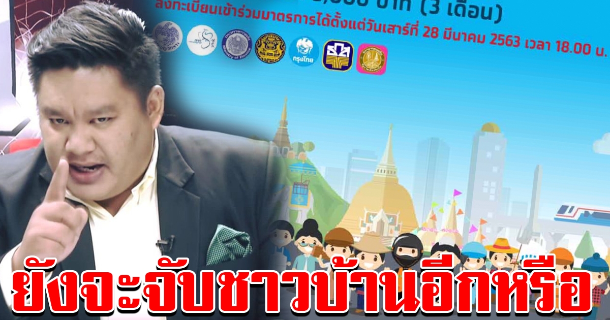 ยุคล ถามรัฐบาลตรงๆ