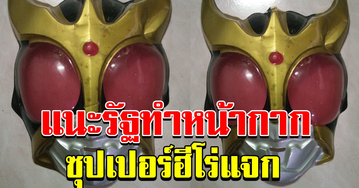 แนะนำรัฐบาลให้ทำหน้ากาก แจกฟรี