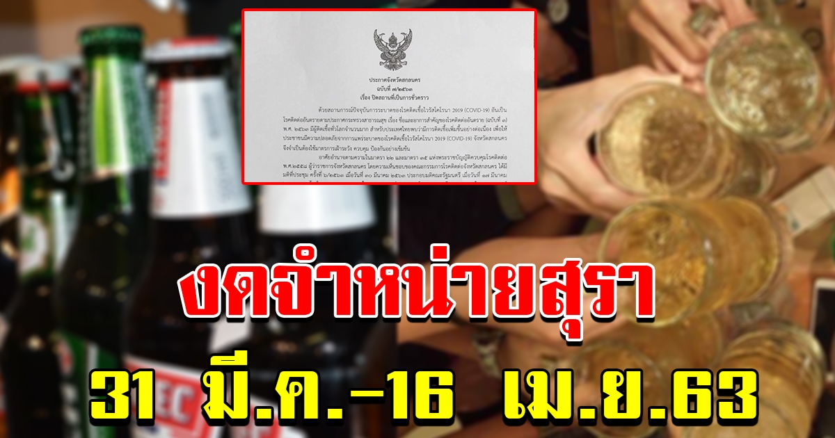 สั่งงดขายสุรา 31 มีนาคม ถึง 16 เมษายน