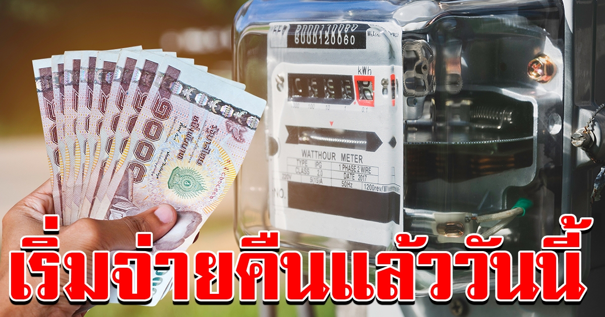 ลงทะเบียนคืนค่าประกันไฟฟ้า 31มีค เริ่มจ่ายเงิน