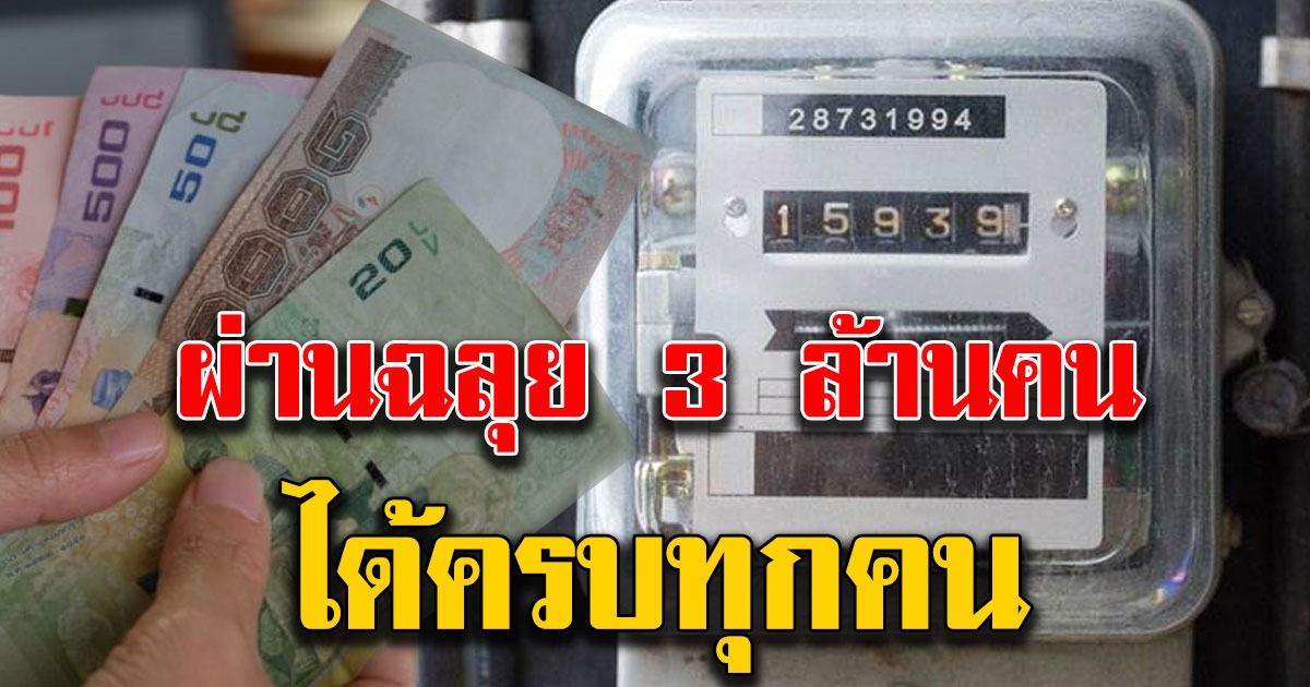 ลงทะเบียนขอคืนเงินประกันไฟฟ้า ผ่านฉลุย 3 ล้านคน